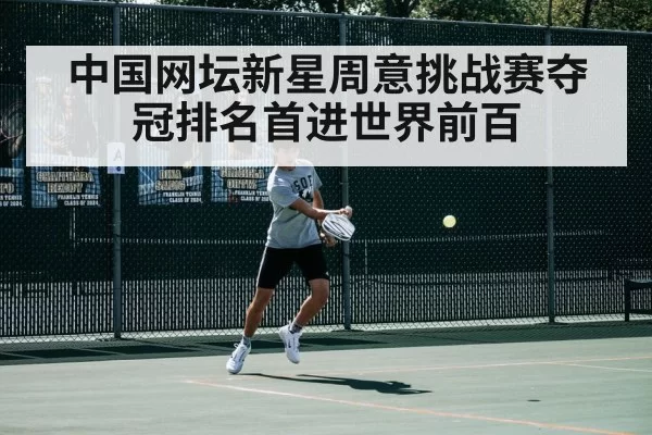 中国网坛新星周意挑战赛夺冠排名首进世界前百