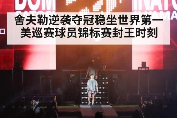 舍夫勒逆袭夺冠稳坐世界第一 美巡赛球员锦标赛封王时刻