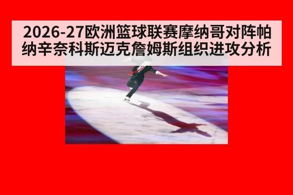 2026-27欧洲篮球联赛摩纳哥对阵帕纳辛奈科斯迈克詹姆斯组织进攻分析