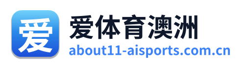 爱体育澳洲